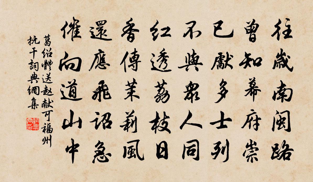 葛绍体送赵献可福州抚干书法作品欣赏
