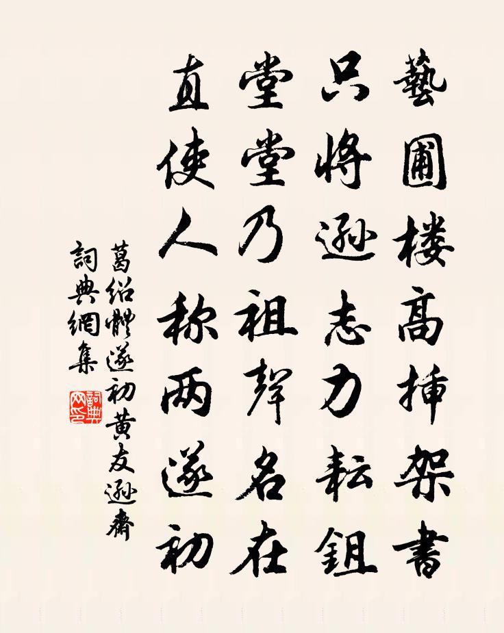 葛绍体遂初黄友逊斋书法作品欣赏
