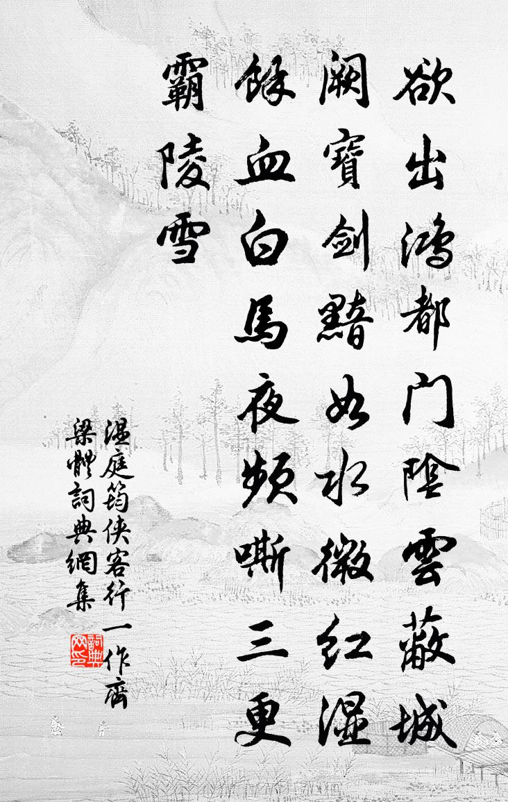 温庭筠侠客行（一作齐梁体）书法作品欣赏