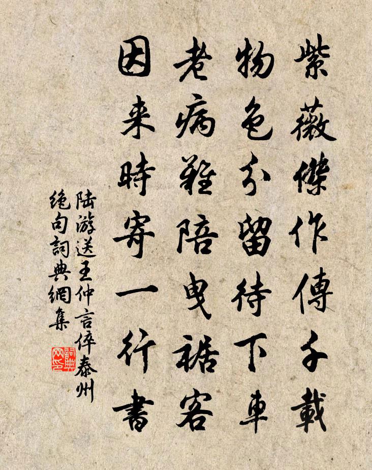 陆游送王仲言倅泰州绝句书法作品欣赏