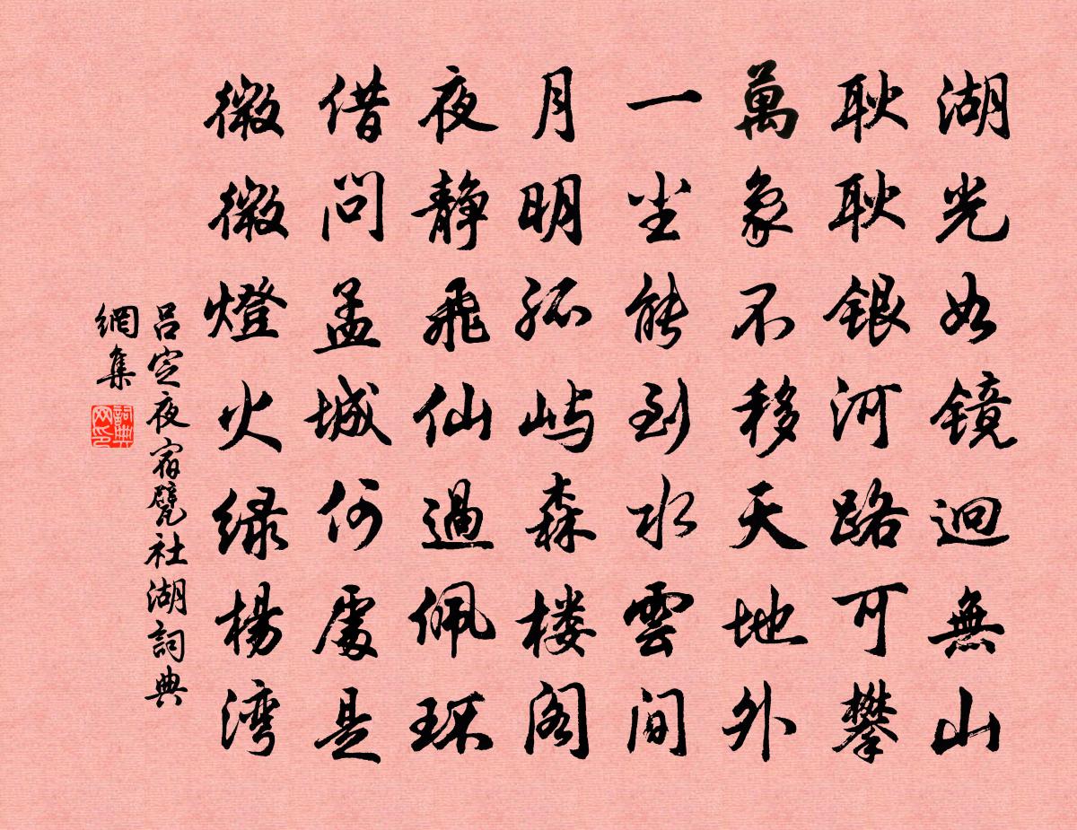 吕定夜宿甓社湖书法作品欣赏