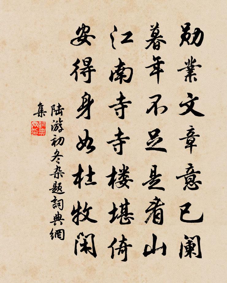 陆游初冬杂题书法作品欣赏