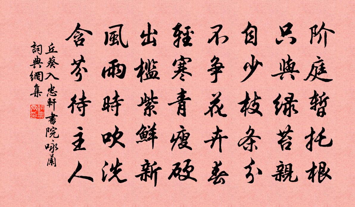 丘葵入忠轩书院咏兰书法作品欣赏