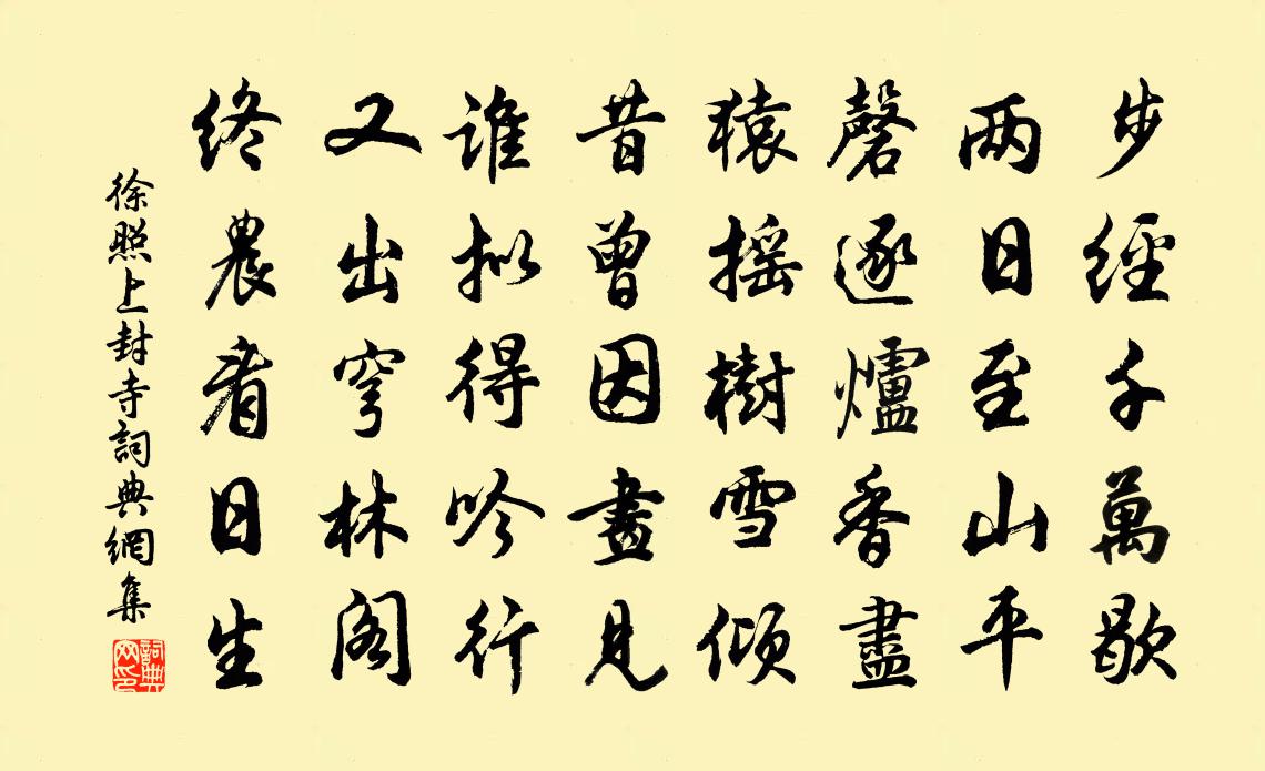 徐照上封寺书法作品欣赏