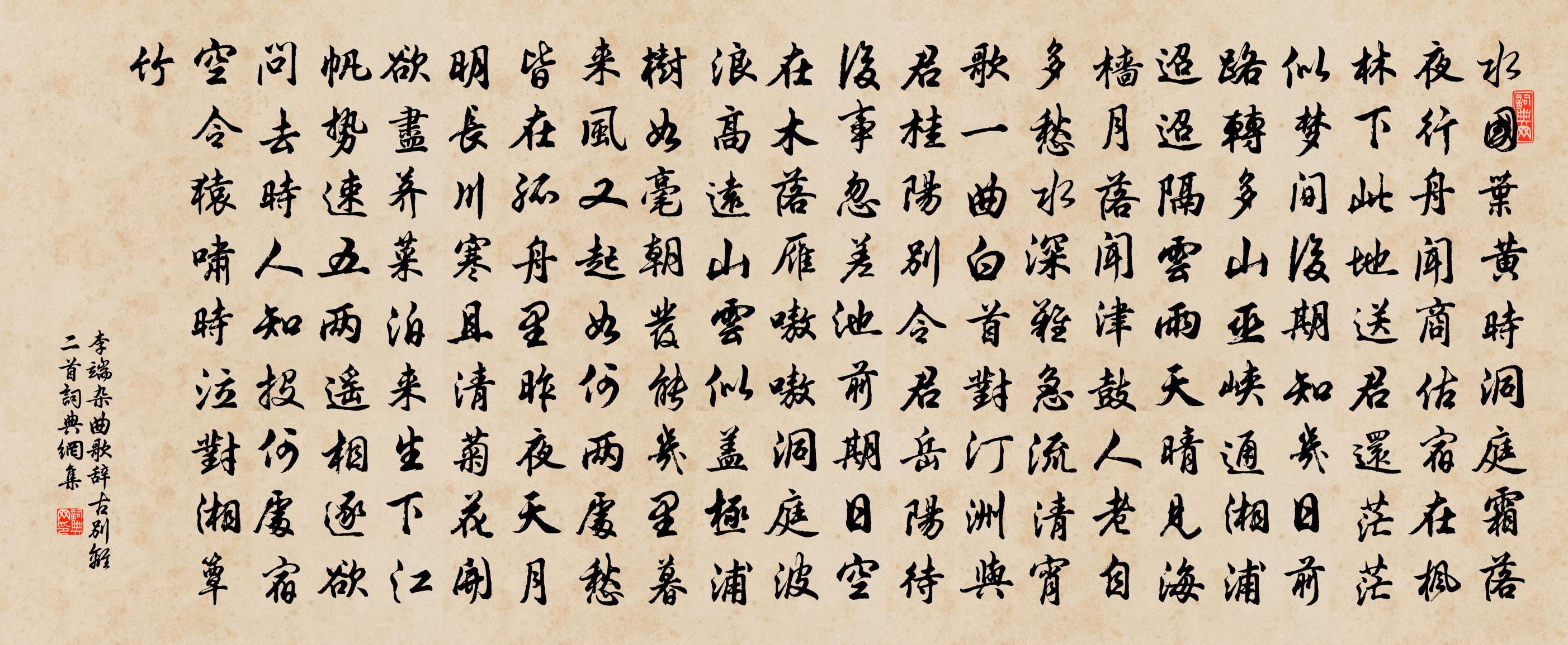 李端杂曲歌辞。古别离二首书法作品欣赏