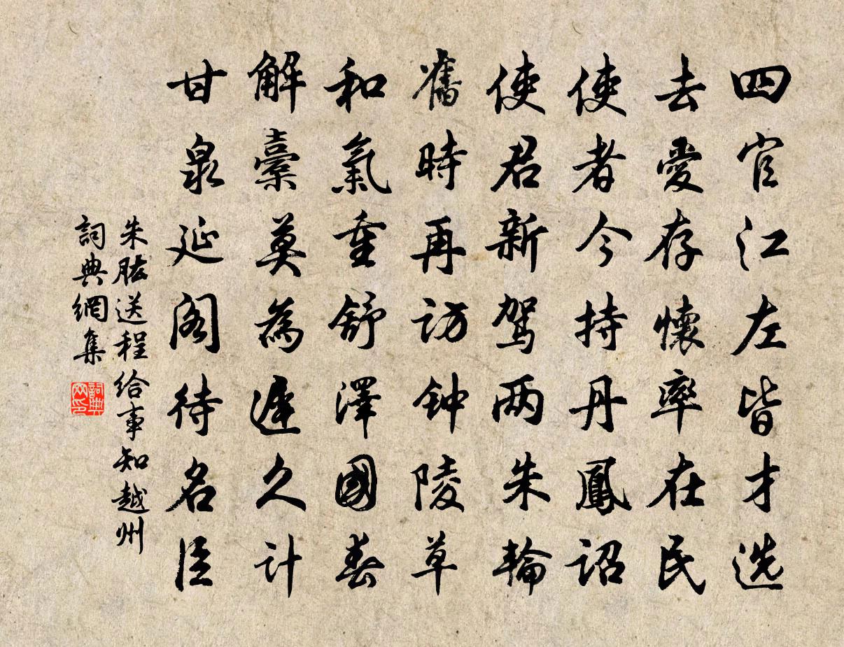 朱肱送程给事知越州书法作品欣赏