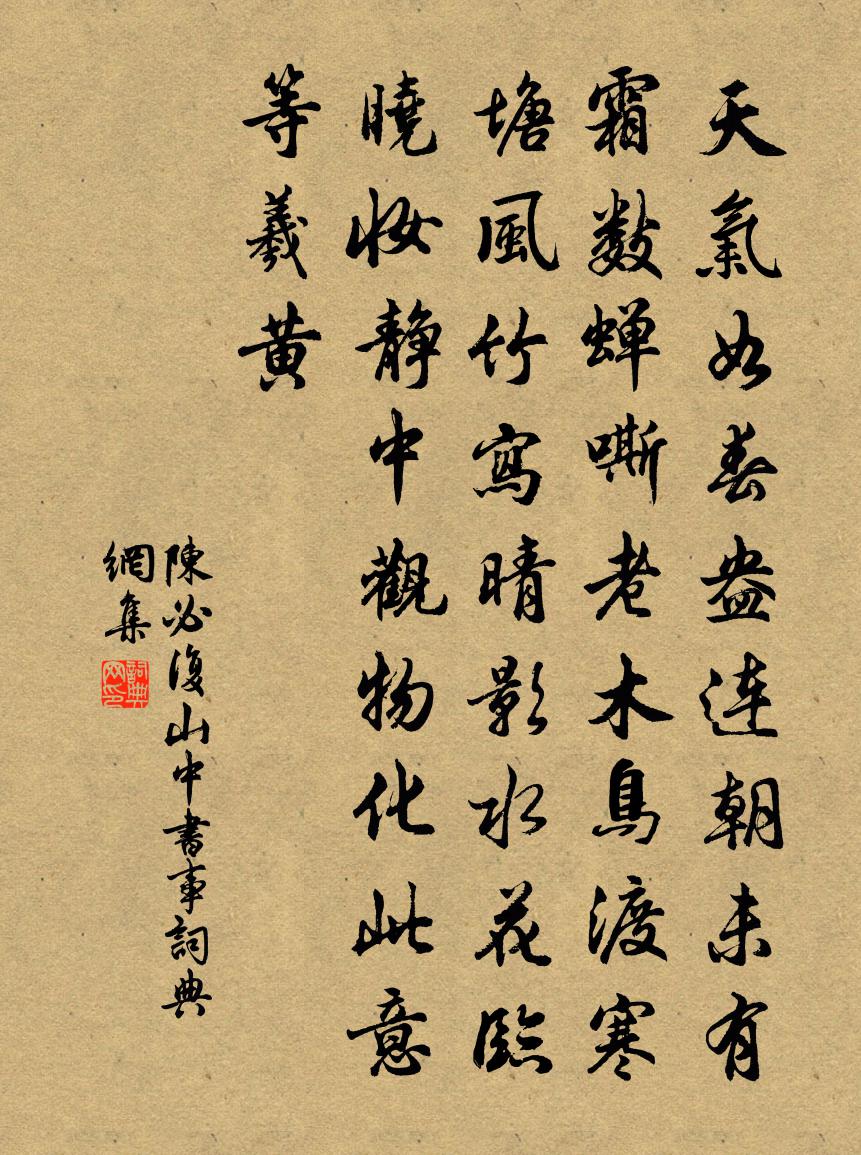 陈必复山中书事书法作品欣赏