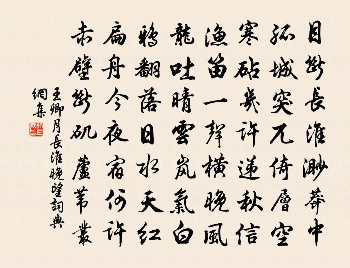 王卿月长淮晚望书法作品欣赏
