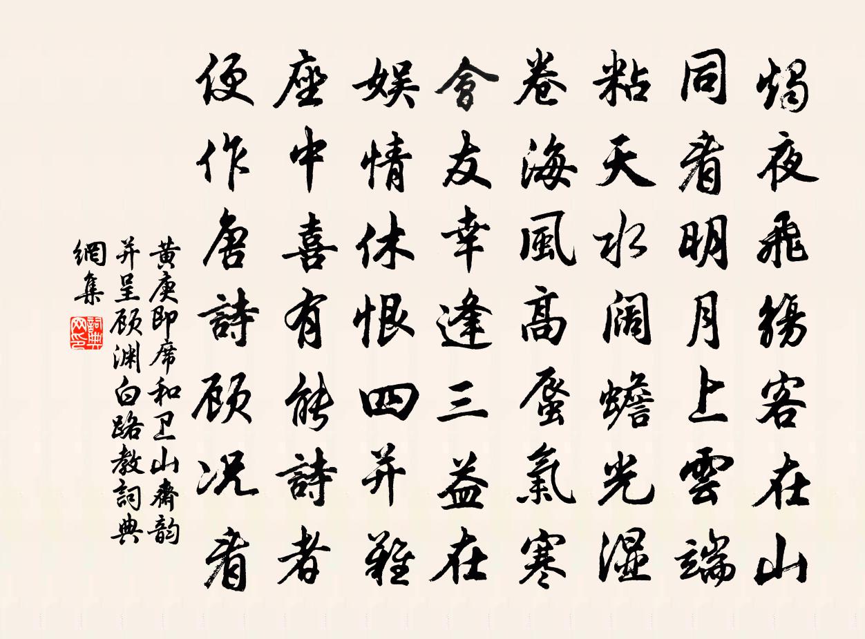 黄庚即席和卫山斋韵并呈顾渊白路教书法作品欣赏