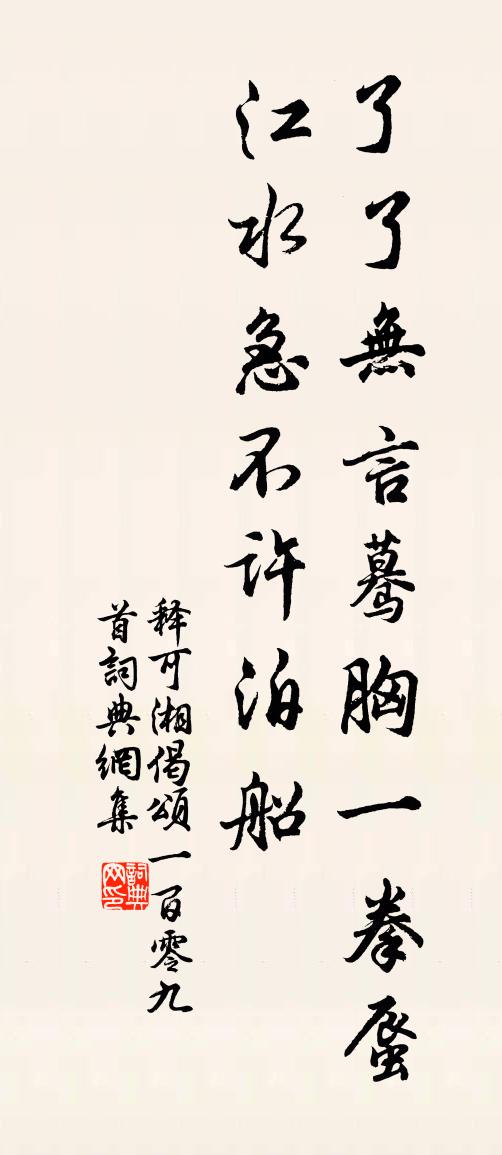 释可湘偈颂一百零九首书法作品欣赏