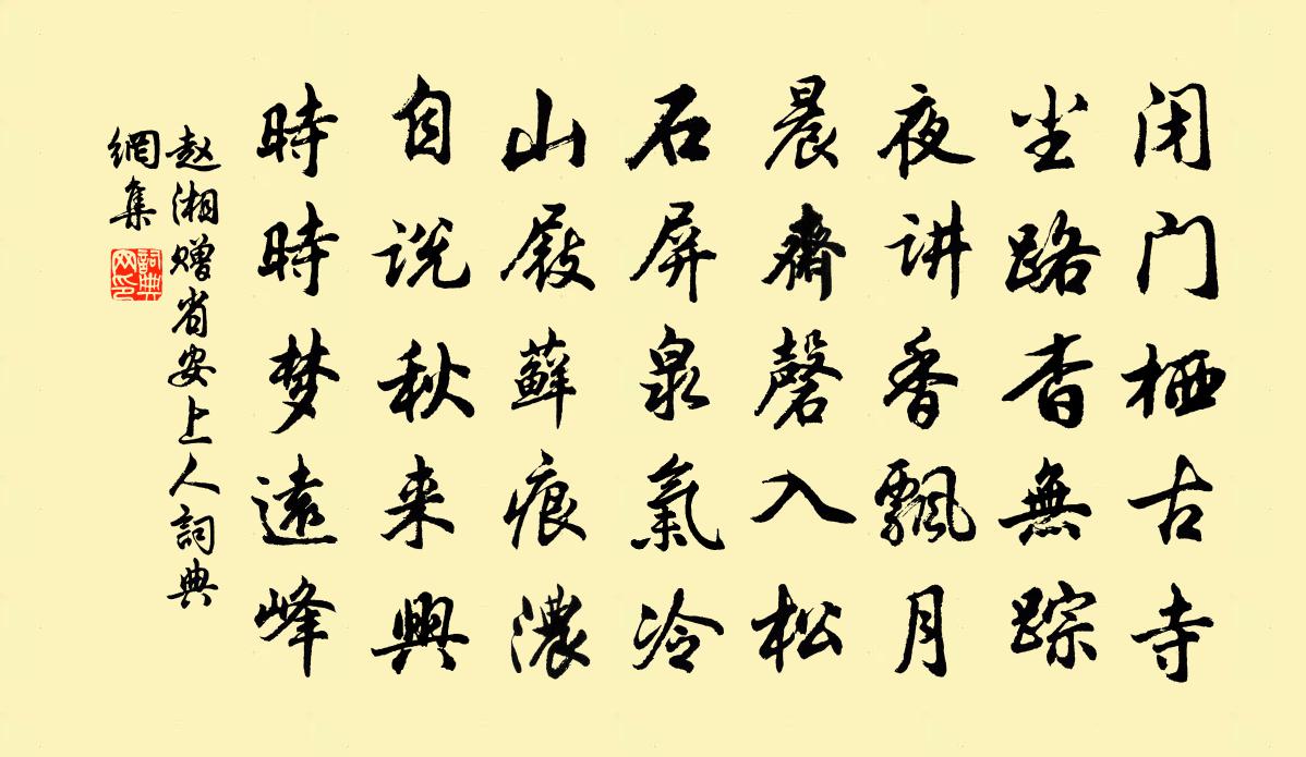 赵湘赠省安上人书法作品欣赏