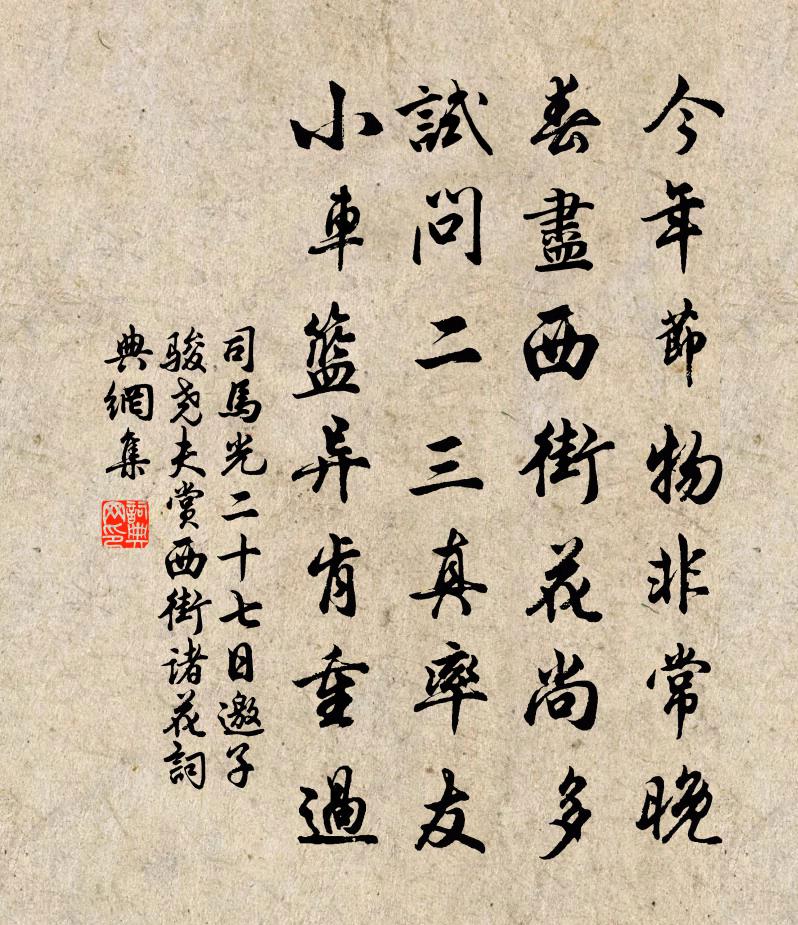 司马光二十七日邀子骏尧夫赏西街诸花书法作品欣赏