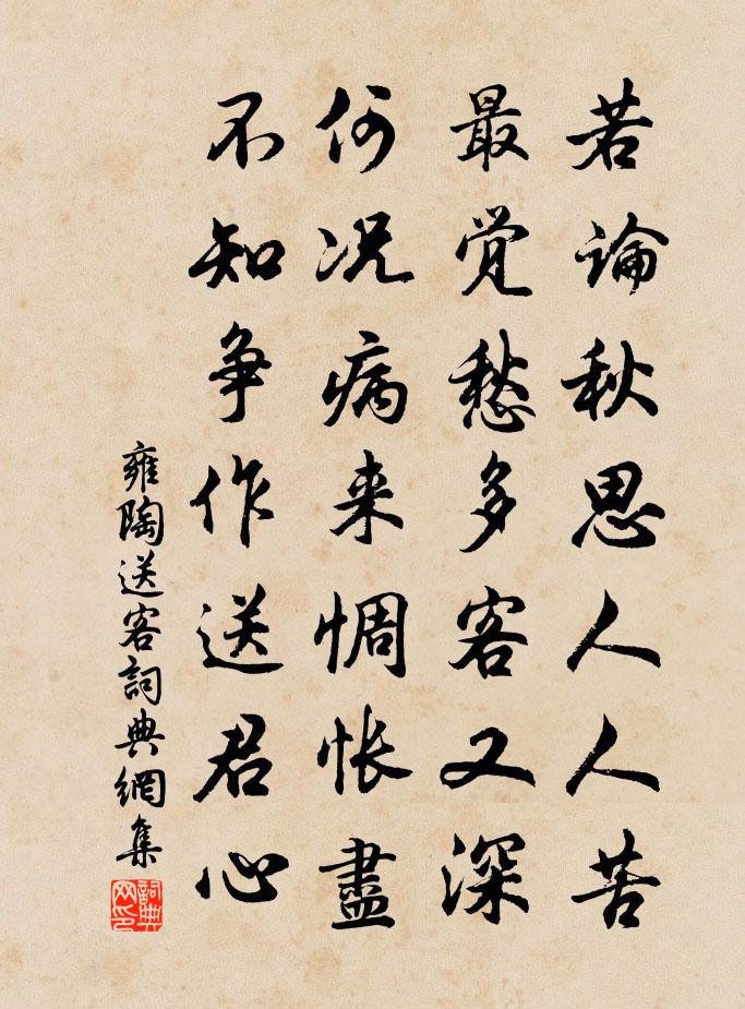 雍陶送客书法作品欣赏