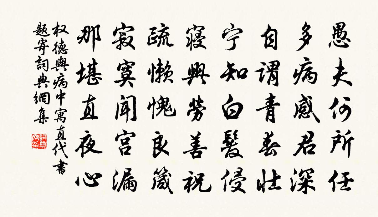 权德舆病中寓直代书题寄书法作品欣赏