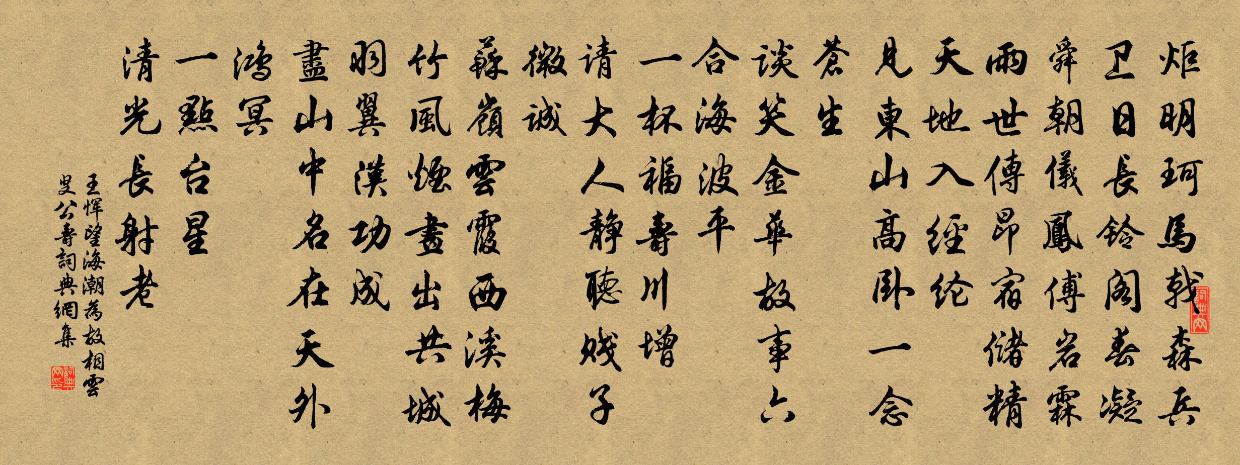 王恽望海潮 为故相云叟公寿书法作品欣赏