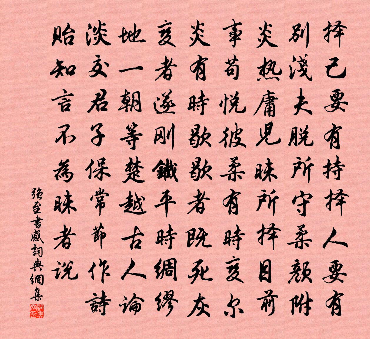 强至书感书法作品欣赏
