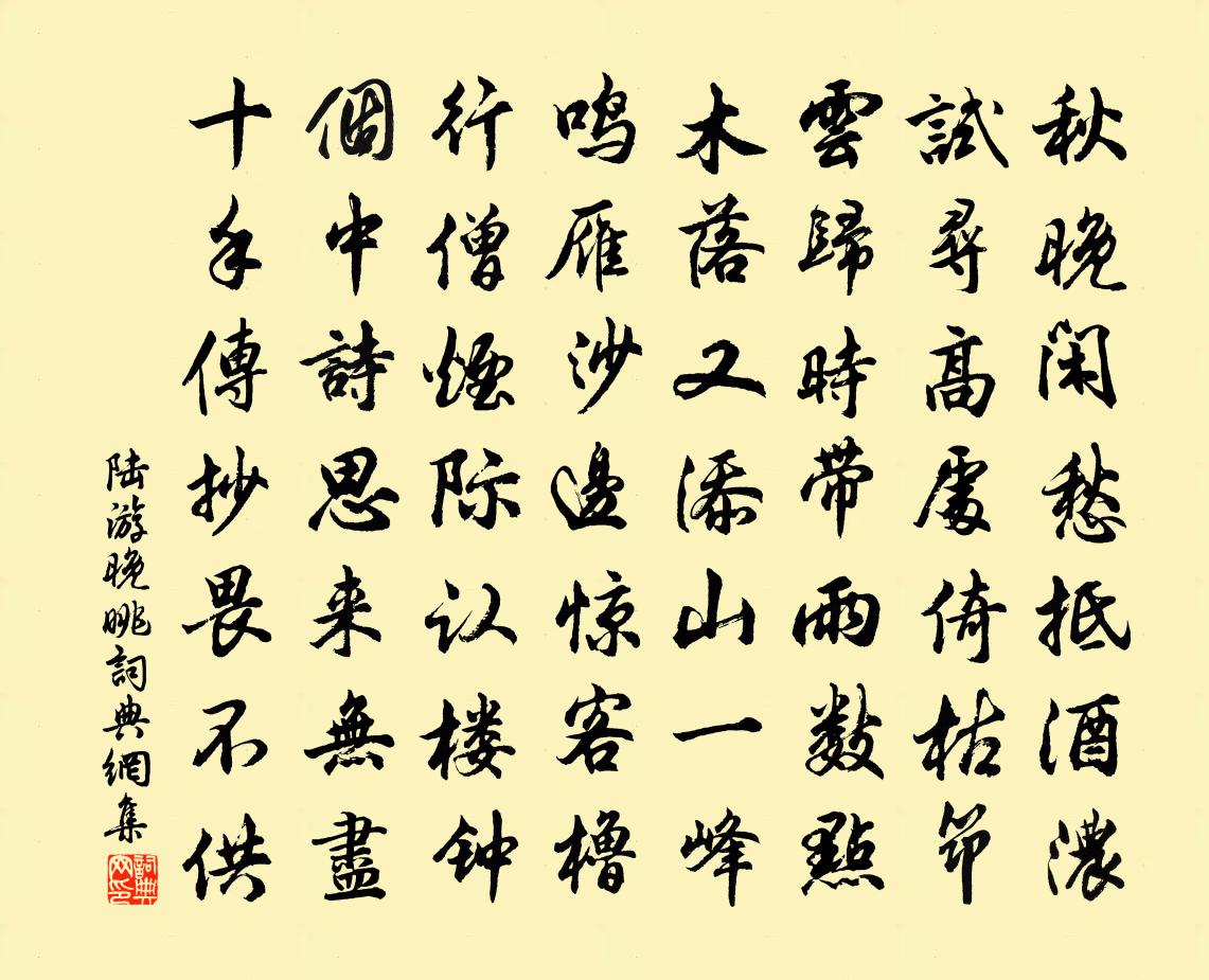 陆游晚眺书法作品欣赏