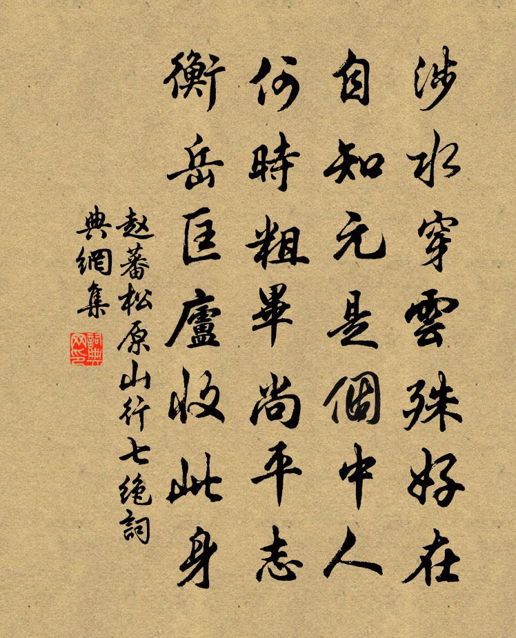 赵蕃松原山行七绝书法作品欣赏