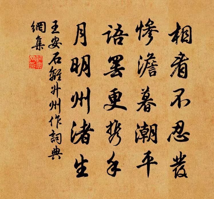王安石离升州作书法作品欣赏