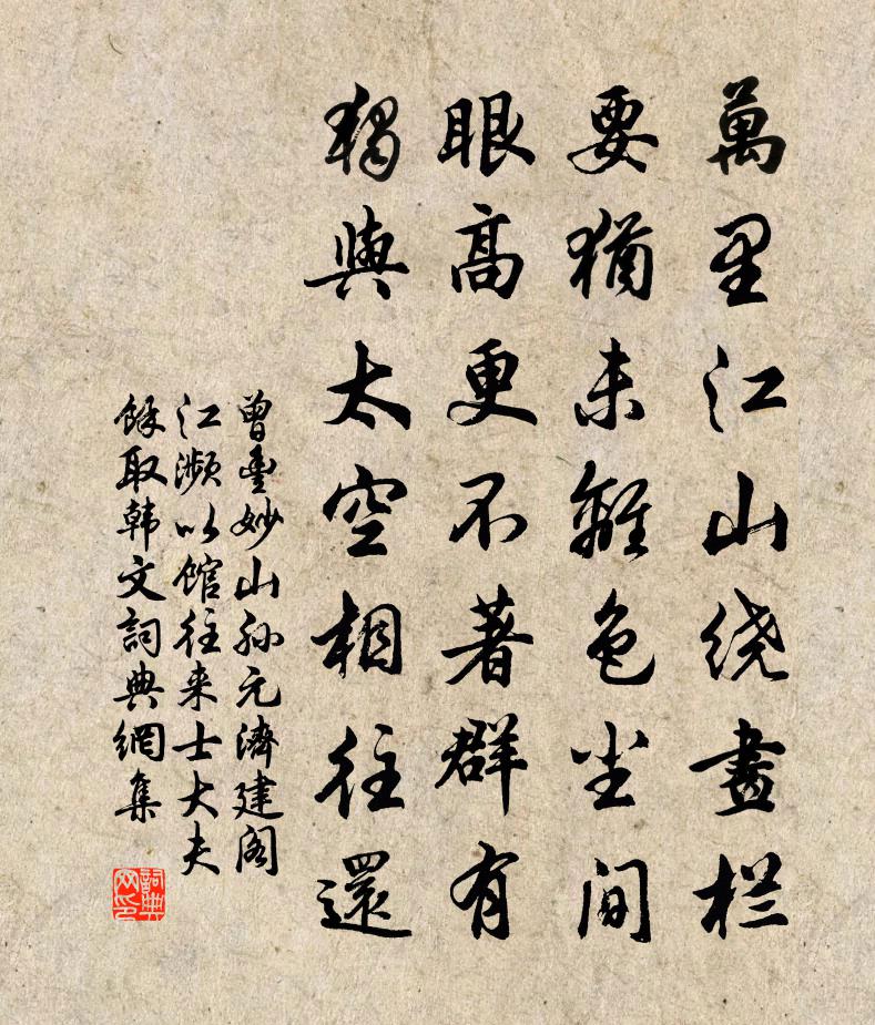 曾丰妙山孙元济建阁江濒以馆往来士大夫余取韩文书法作品欣赏