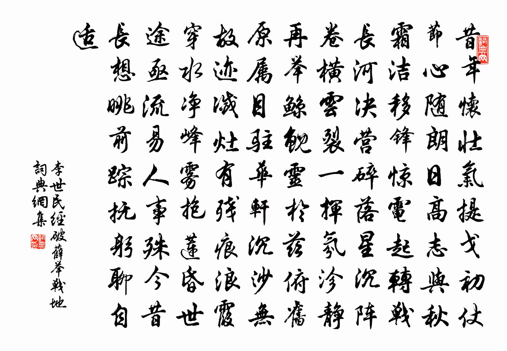 李世民经破薛举战地书法作品欣赏
