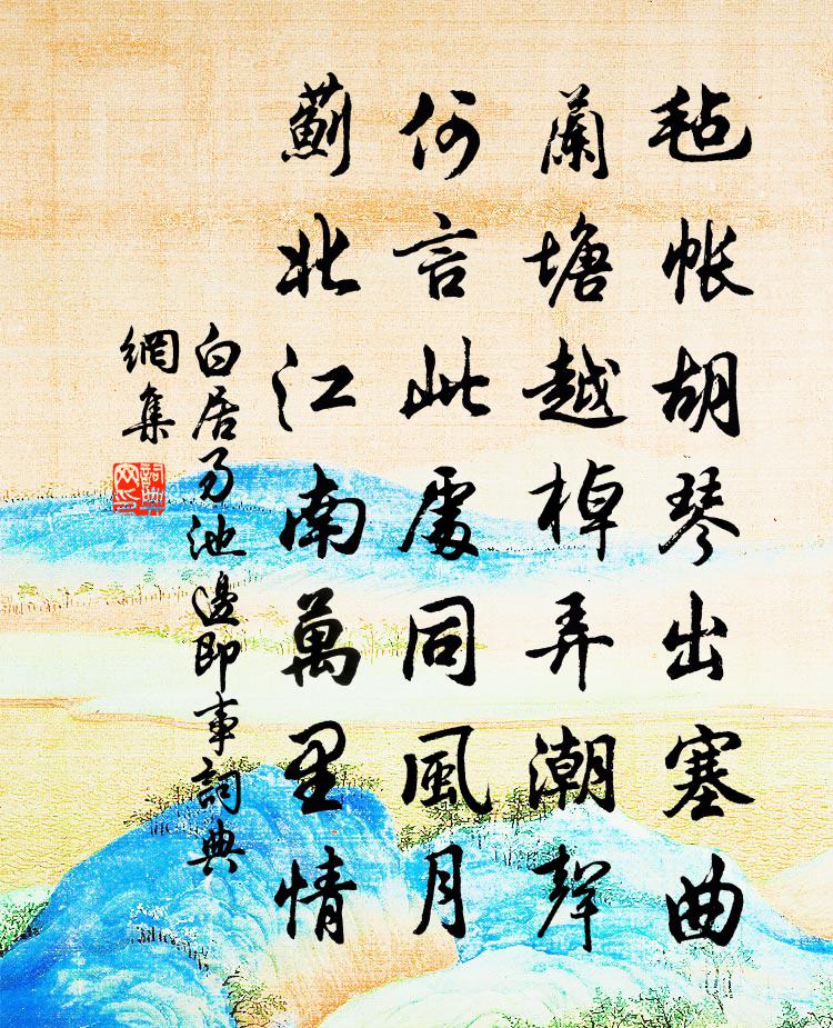 白居易池边即事书法作品欣赏