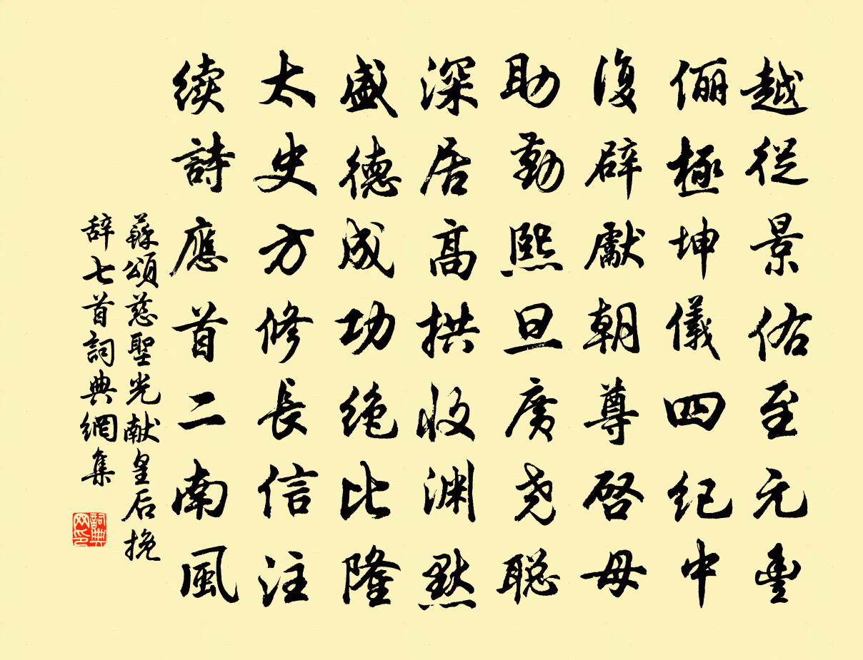 苏颂慈圣光献皇后挽辞七首书法作品欣赏