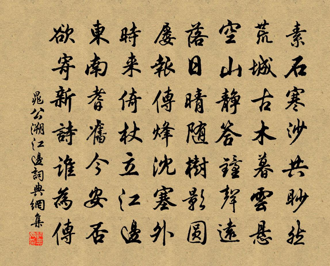 晁公溯江边书法作品欣赏