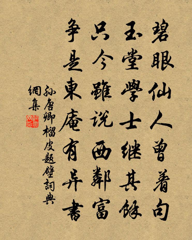 孙唐卿榴皮题壁书法作品欣赏