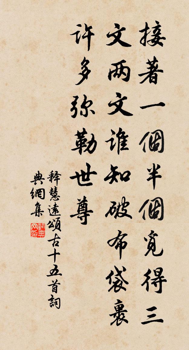 释慧远颂古十五首书法作品欣赏