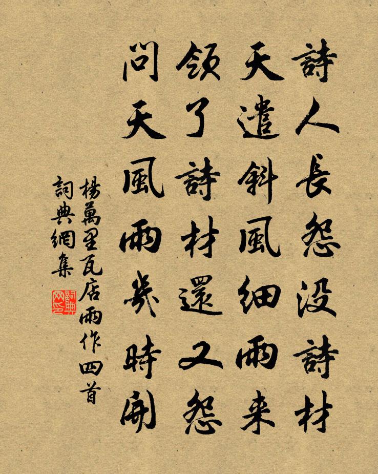 杨万里瓦店雨作四首书法作品欣赏
