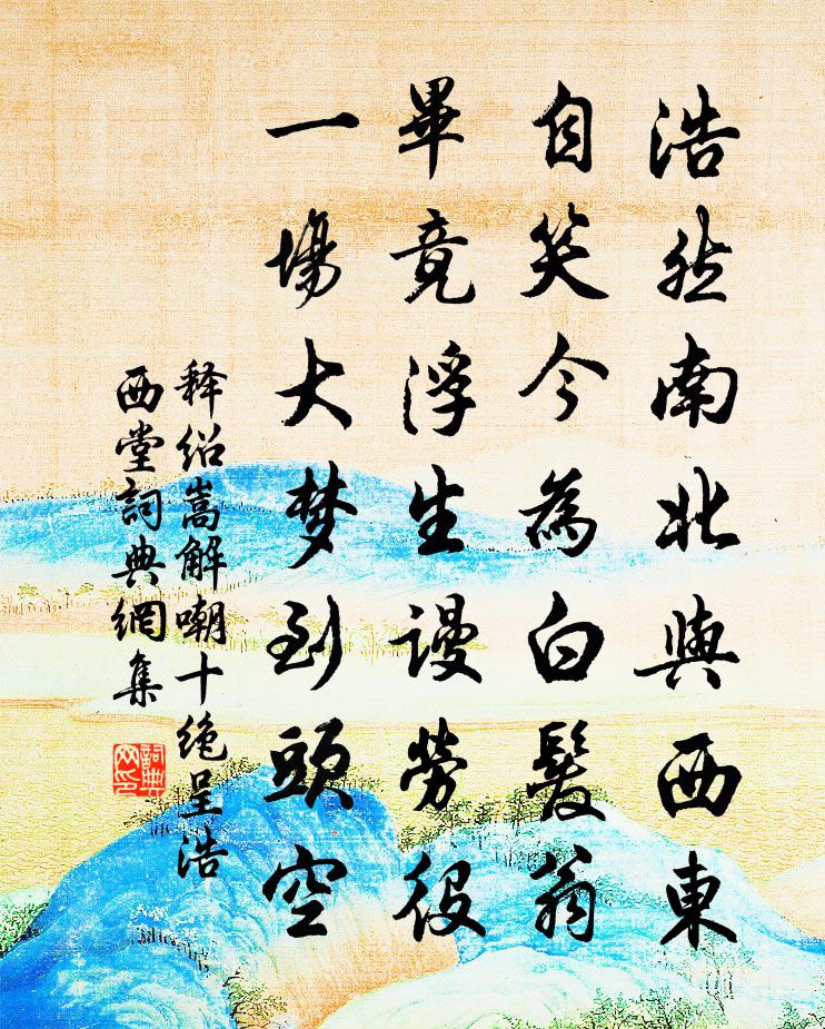 释绍嵩解嘲十绝呈浩西堂书法作品欣赏