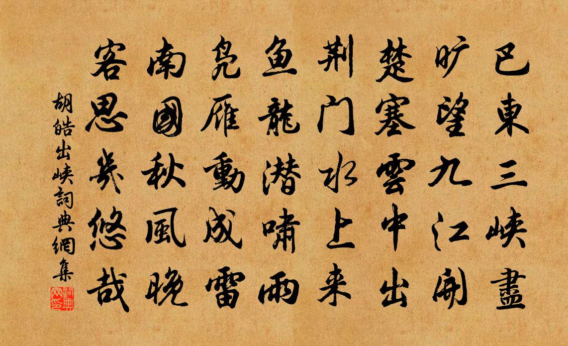胡皓出峡书法作品欣赏