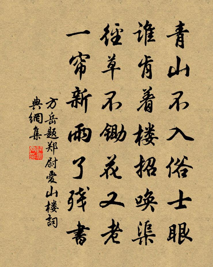 方岳题郑尉爱山楼书法作品欣赏