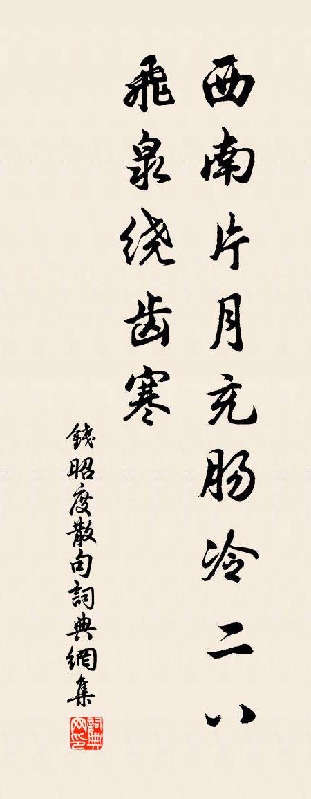 钱昭度句书法作品欣赏