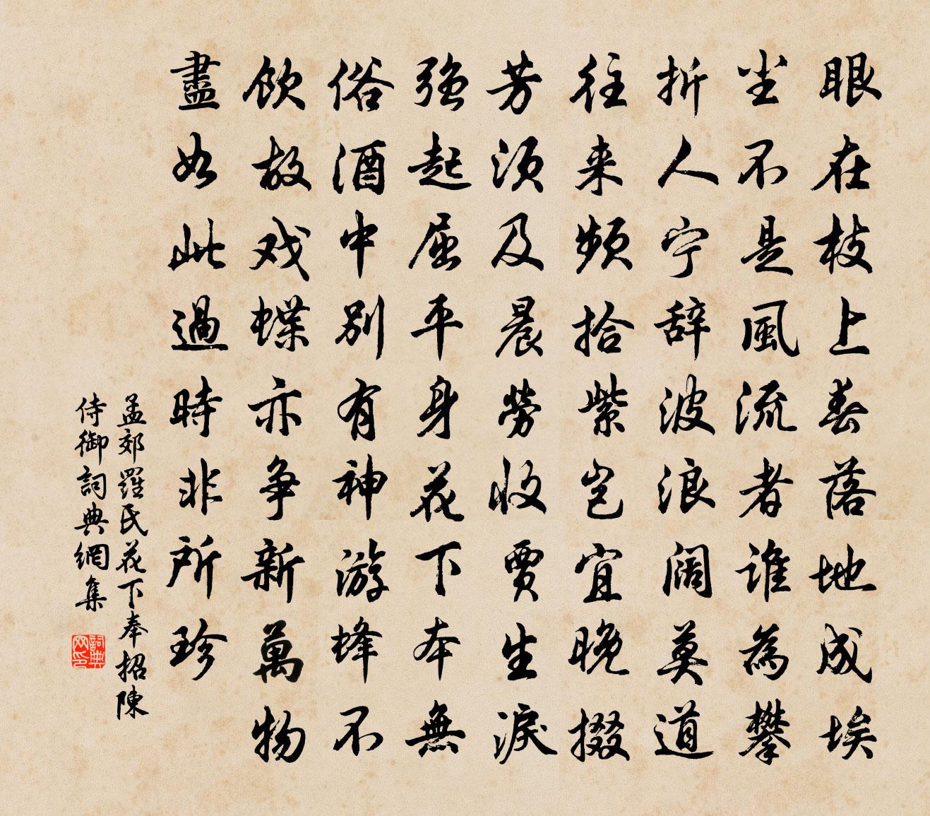 孟郊罗氏花下奉招陈侍御书法作品欣赏
