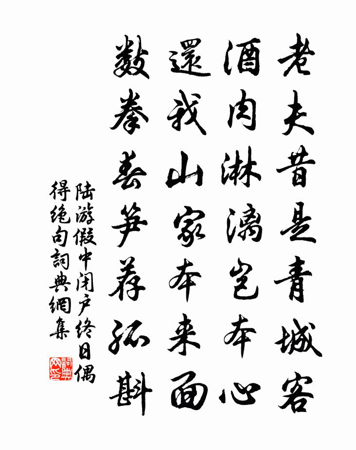 陆游假中闭户终日偶得绝句书法作品欣赏