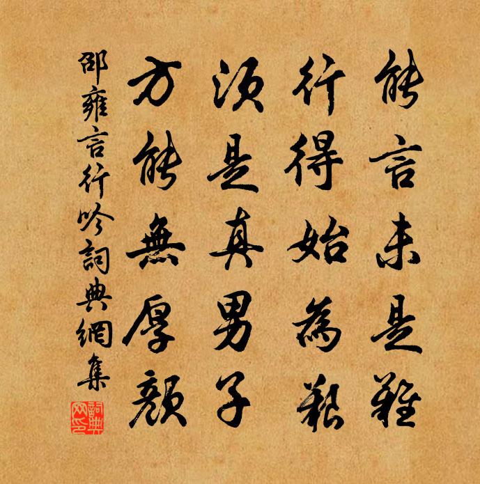 邵雍言行吟书法作品欣赏