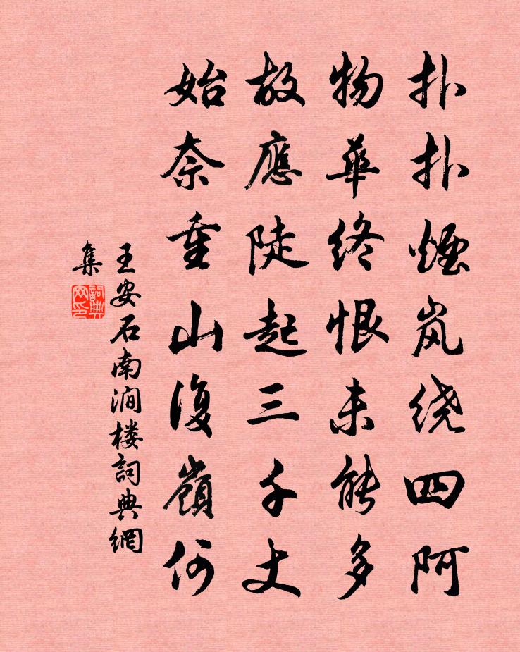 王安石南涧楼书法作品欣赏