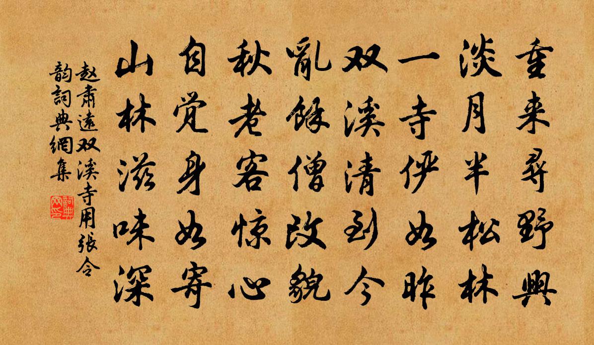 赵肃远双溪寺用张令韵书法作品欣赏