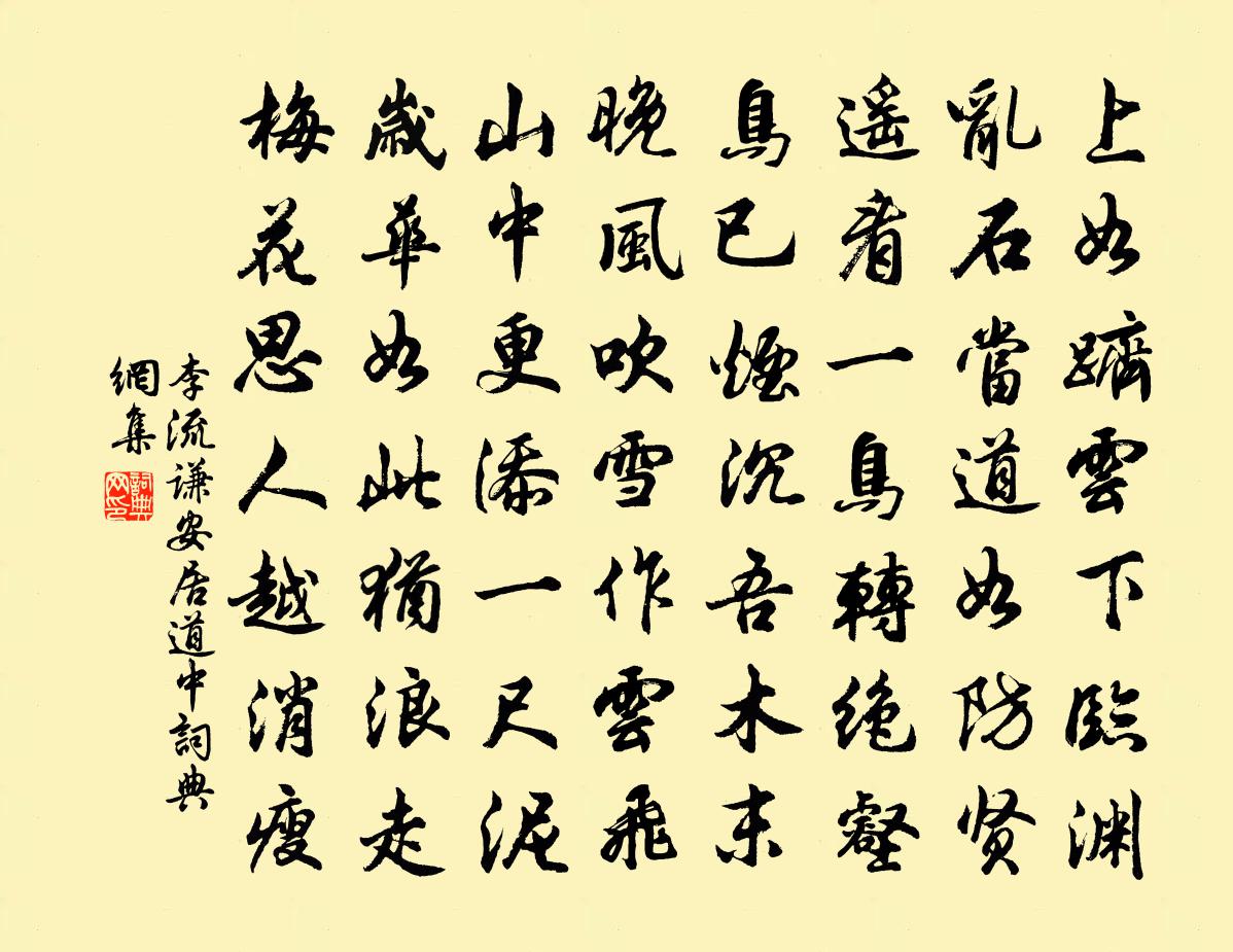 李流谦安居道中书法作品欣赏