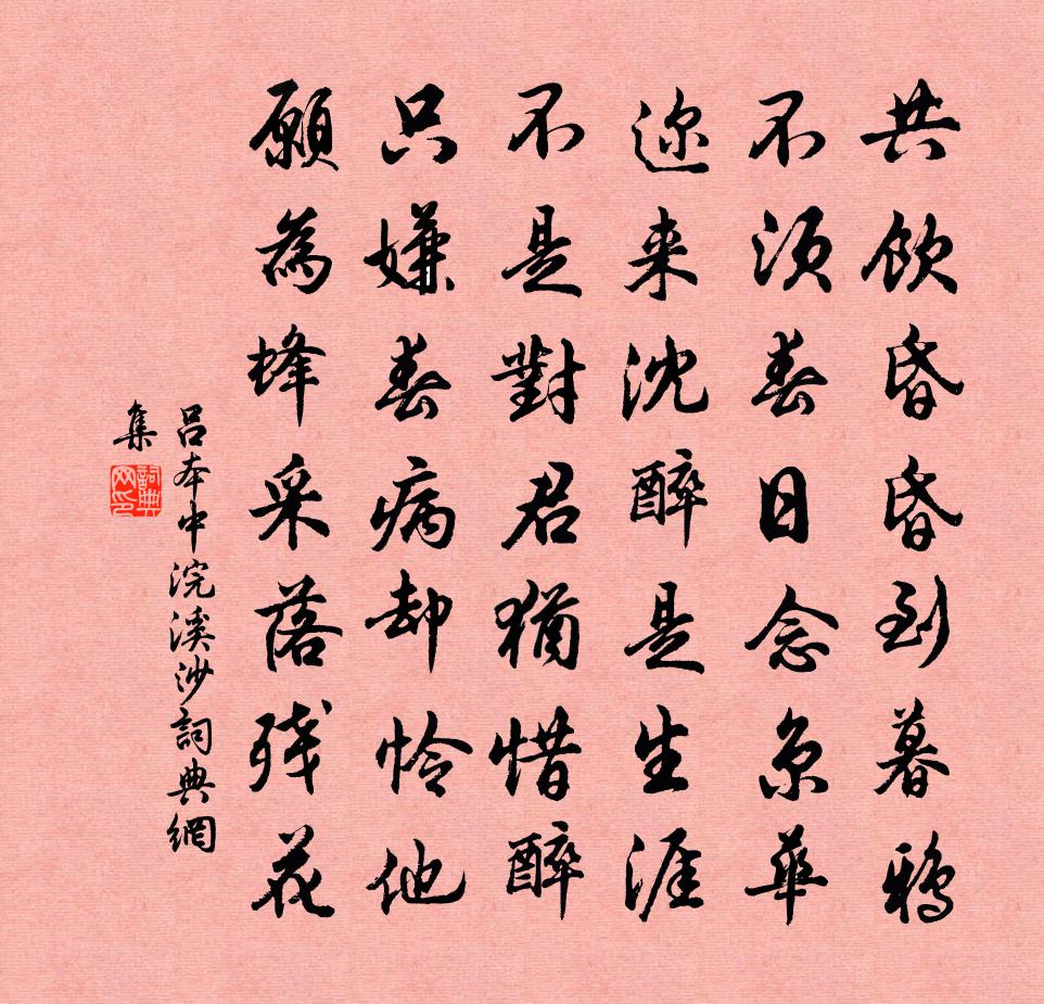 吕本中浣溪沙书法作品欣赏