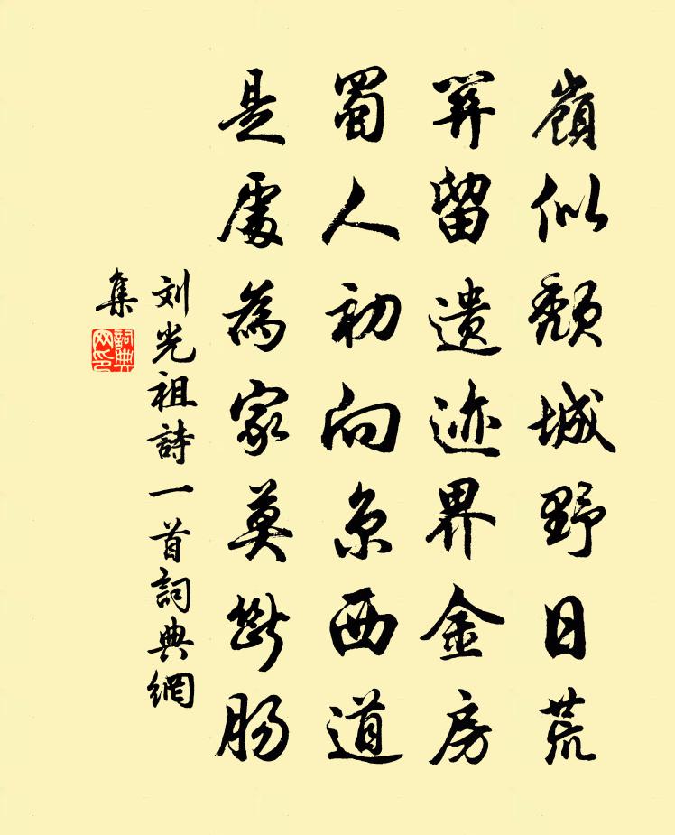 刘光祖诗一首书法作品欣赏