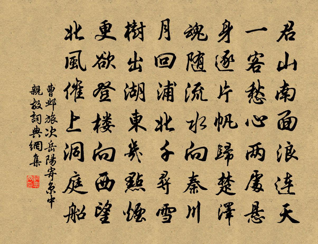 曹邺旅次岳阳寄京中亲故书法作品欣赏