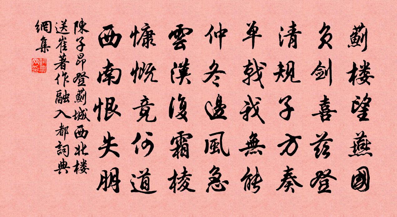 陈子昂登蓟城西北楼送崔著作融入都书法作品欣赏