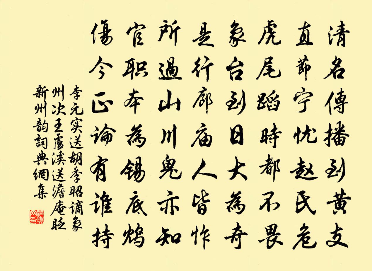 李元实送胡季昭谪象州次王卢溪送澹庵眨新州韵书法作品欣赏