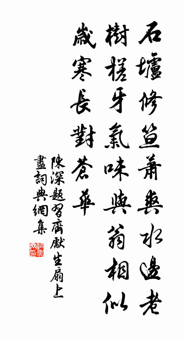陈深题习齐先生扇上尽书法作品欣赏