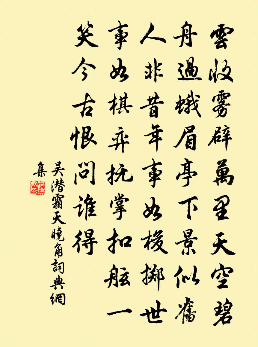 吴潜霜天晓角书法作品欣赏