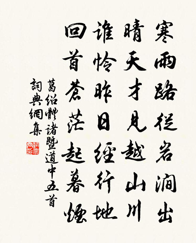 葛绍体诸暨道中五首书法作品欣赏