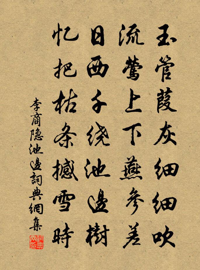 李商隐池边书法作品欣赏